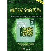 正版新书]编写安全的代码/计算机科学丛书译者 (美国)霍华德 程