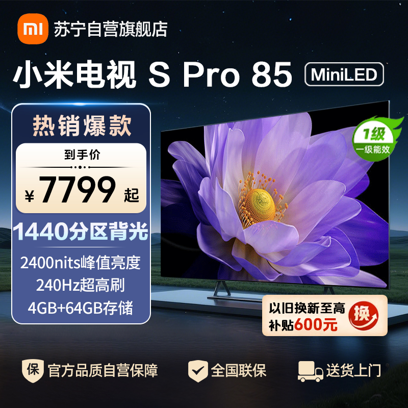 小米电视85英寸SPro85 MiniLED 1440分区背光240Hz游戏高刷4K高清4GB+64GB大存储