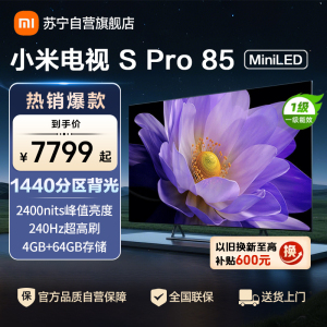 小米电视85英寸SPro85 MiniLED 1440分区背光240Hz游戏高刷4K高清4GB+64GB大存储