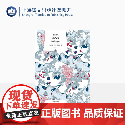 沉思录 译文经典 精装 马可奥勒留 箴言 经典作品 哲学 西方哲学 上海译文出版社 正版