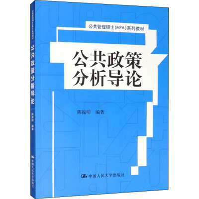 [M]公共政策分析导论-9787300210902