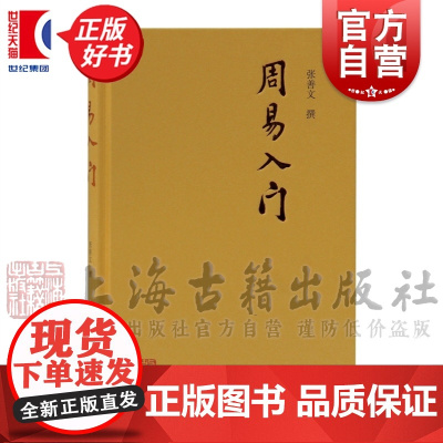周易入门 张善文撰著 古代人生思想哲理 文史哲古代哲学易经研究入门易学普通阅读书籍 上海古籍出版社正版图书