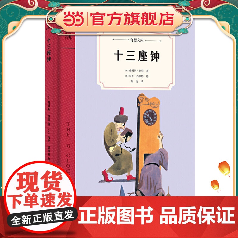 十三座钟(奇想文库)一个关于王子和公主的现代童话故事