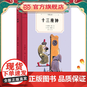 十三座钟(奇想文库)一个关于王子和公主的现代童话故事