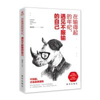 正版新书]在输得起的年纪遇见不服输的自己潘鸿生编978751664827