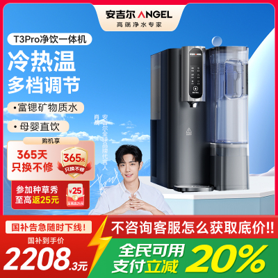安吉尔台式净饮机T3Pro即热制冷一体机RO反渗透节水液晶显示免安装设计