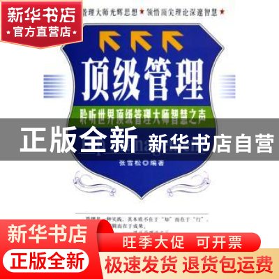 正版 顶级管理 张雪松 人民出版社 9787010049854 书籍