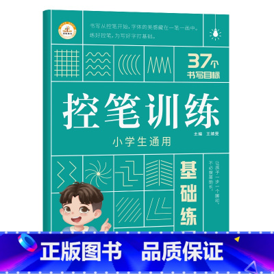 基础练习 小学通用 [正版]荣恒 控笔训练字帖小学生一二三年级四五六年级幼小衔接儿童初学者练字字帖入门点阵偏旁趣味拼音数