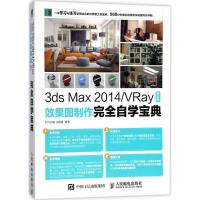 3ds Max 2014/VRay中文版效果图制作完全自学宝典