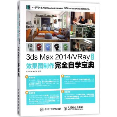 3ds Max 2014/VRay中文版效果图制作完全自学宝典