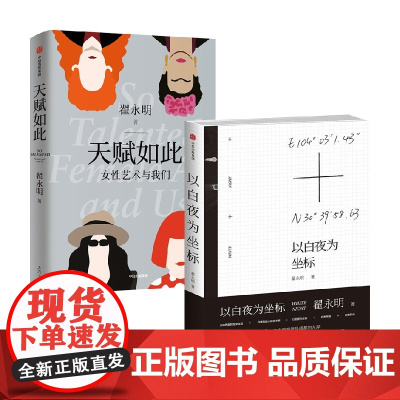 以白夜为坐标+天赋如此 套装2册 翟永明著 一部女性艺术的简史 一部为女性艺术的正名之作