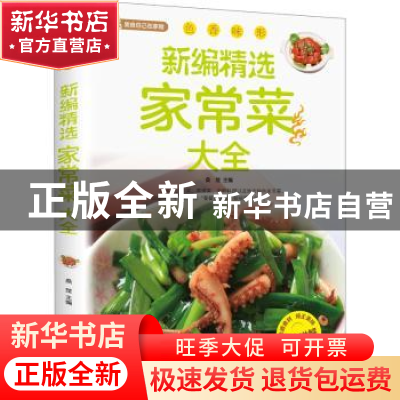 正版 新编精选家常菜大全 桑楚主编 北京联合出版公司 978755022