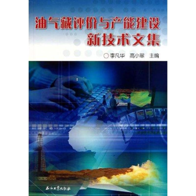 醉染图书油气藏评价与产能建设新技术文集9787502178550