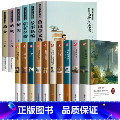鲁迅精选作品集+十大世界名著[全16册] [正版]鲁迅原著作品全集6册朝花夕拾故乡儿童文学经典必读书读杂文散文集故事新编