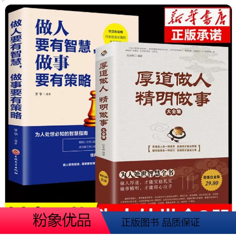[正版]厚道做人精明做事书籍 做人要有智慧做事要有策略为人处事世智慧全书心计职场人际交往沟通说话营销售技巧成功励志