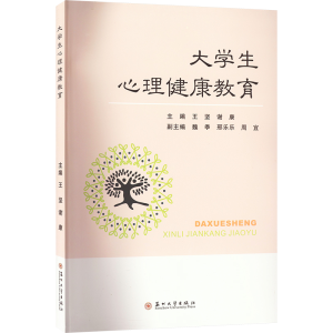 醉染图书大学生心理健康教育9787567240049