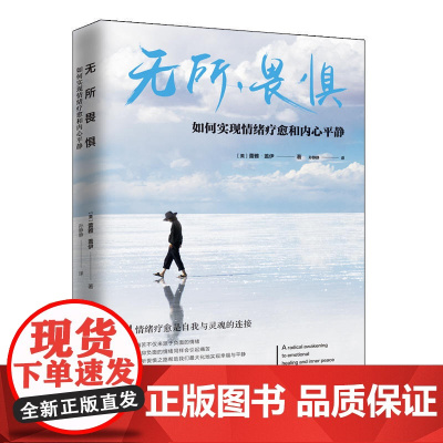 无所畏惧:如何实现情绪疗愈和内心平静