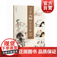写意人物画法详解 中国画画法丛书孙建东中国古代传统绘画艺术古装人物画初学者学习临摹技法精髓范本多样性 上海人民美术出版社