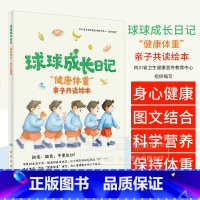 球球成长日记 健康体重 亲子共读绘本 四川省卫生健康宣传教育中心 组织编写 人民卫生出版社 9787117363532