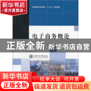 正版 电子商务概论 樊澜,周淑秋,宋秋银主编 上海交通大学出版