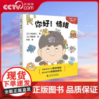 书央视网]你好 情绪 幼儿图书 早教书 儿童书籍 图书 [日] 池谷裕二 著 科学普及出版社 ZK