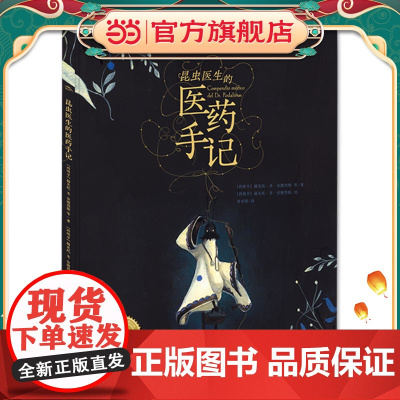 昆虫医生的医药手记