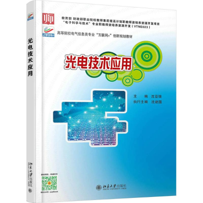 醉染图书光电技术应用9787301285978