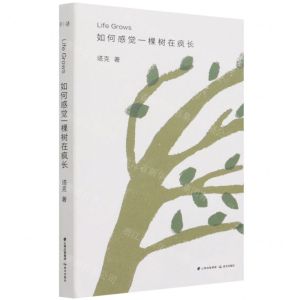 [N]如何感觉一棵树在疯长(精)-9787571506889
