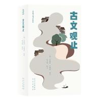 正版新书]古文观止(清)吴楚材,(清)吴调侯选注9787200156485