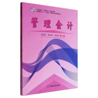正版新书]管理会计编者:程美旺//熊文铱//林贤元|9787520824897