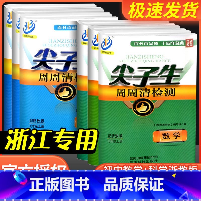 1本:[孟建平期末卷]科学 华师版 七年级下 [正版]尖子生周周清检测七年级八年级九年级上册下册数学科学浙教版初中生必刷