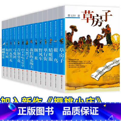 曹文轩纯美小说全集(全14册) [正版]曹文轩系列完整版儿童文学课外阅读书籍 纯美小说自选集全套获奖作品草房子青铜葵花根