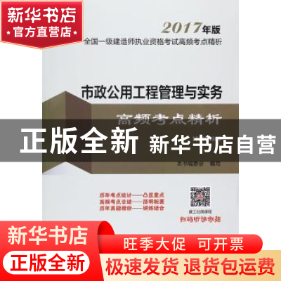 正版 市政公用工程管理与实务高频考点精析 本书编委会编写 中国