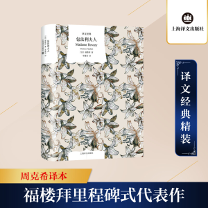 [M]包法利夫人(精)/译文经典-9787532784721