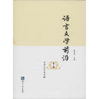 醉染图书语言文学前沿9787513048293