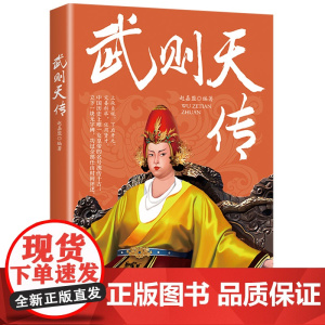 武则天传 中国历代帝王传记*经典人物历史*不能不知的历史真相 古代人物历史传记