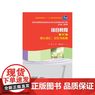 新世纪高等院校英语专业本科生教材(新):综合教程(第2版)核心词汇记忆与拓展1