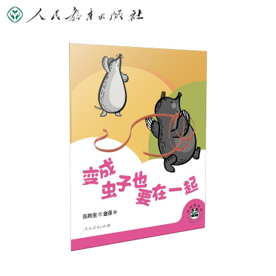 [M]桐桐故事吧 变成虫子也要在一起 张秋生 著 金葆 绘 -9787107356407