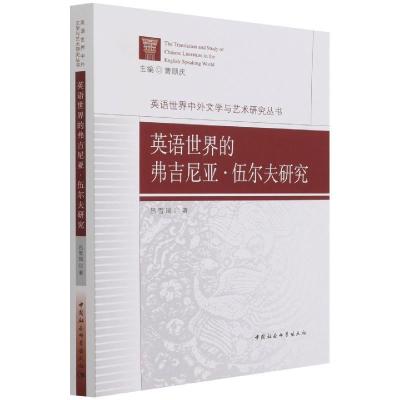 正版新书]英语世界的弗吉尼亚·伍尔夫研究雪瑞9787520381512