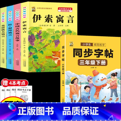 [5本]三下4本+三下字帖 [正版]伊索寓言中国古代寓言故事三年级下册课外书必读上册快乐读书吧克雷洛夫拉封丹寓言人教版同
