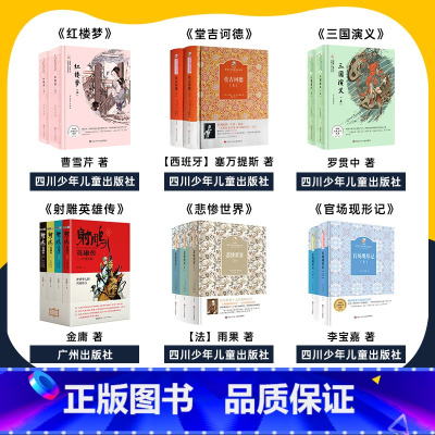 高中6本 [正版]四川典耀共读高中红楼梦堂吉诃德三国演义射雕英雄传悲惨世界官场现形记