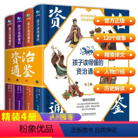 [正版]孩子读得懂的资治通鉴书籍原著给6-12岁青少年小学生儿童课外中国古代历史类书籍白话版全集无删减漫画史记故事