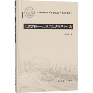[M]低碳建造-9787112206469