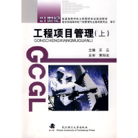 正版新书]工程项目管理(上册)乐云9787562926740