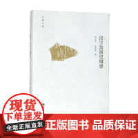 汉字发展史纲要 刘又辛 方有国 著 历史