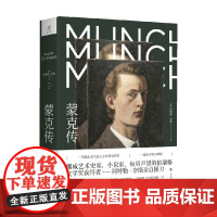 蒙克传 阿特勒·奈斯 著 传记