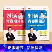 对话青春期男孩+女孩 [正版]时光学对话青春期男孩女孩自主引导家庭教育成长心理疏导父母如何跟青春期的孩子沟通交流对话 家