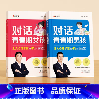 对话青春期男孩+女孩 [正版]时光学对话青春期男孩女孩自主引导家庭教育成长心理疏导父母如何跟青春期的孩子沟通交流对话 家