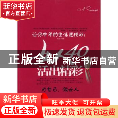 正版 女人40活出精彩:让你中年的生活更精彩! 王雪 北京航空航天