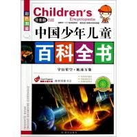 正版新书]宇宙星空地球万象(注音版彩色图鉴)/中国少年儿童百科